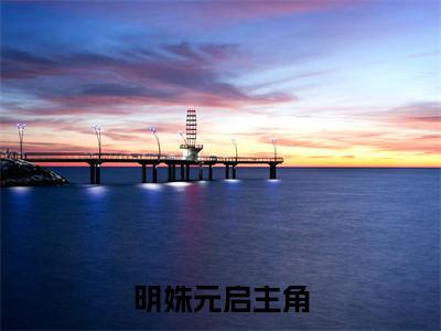 明姝元启（明姝元启）全文阅读-（明姝元启）小说免费阅读最新章节
