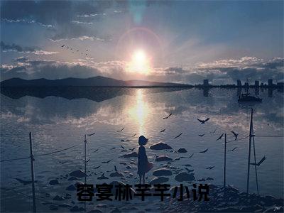 容宴林芊芊(容宴林芊芊)全文在线阅读无弹窗大结局_容宴林芊芊全文无弹窗最新章节列表_笔趣阁