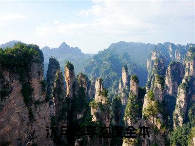 沈月华李玄度（沈月华李玄度）全文免费阅读无弹窗大结局_沈月华李玄度小说全文免费阅读最新章节列表_笔趣阁（沈月华李玄度）