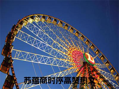 苏蕴商时序小说（苏蕴商时序）全文免费阅读无弹窗大结局_（苏蕴商时序小说全文免费阅读无弹窗）苏蕴商时序最新章节列表_笔趣阁（苏蕴商时序小说）