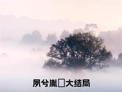 夙兮胤祐（夙兮胤祐）精彩热门小说_（夙兮胤祐）最新章节列表_笔趣阁