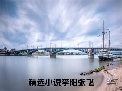 李阳张飞（汉末之称霸从草原开始）全文免费阅读无弹窗大结局_汉末之称霸从草原开始小说最新章节列表_笔趣阁（李阳张飞）