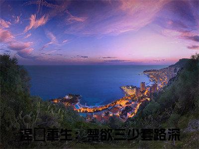 陆璟渊安雅（涅槃重生：禁欲三少套路深）在线阅读-陆璟渊安雅小说涅槃重生：禁欲三少套路深完整版免费阅读