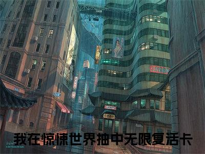 江应星在线阅读全文免费阅读无弹窗大结局_我在惊悚世界抽中无限复活卡最新章节列表_笔趣阁