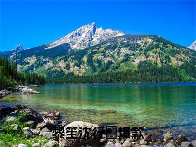 黎笙沈行暃(黎笙沈行暃）小说全文免费读无弹窗大结局_黎笙沈行暃小说章节试读最新章节列表笔趣阁