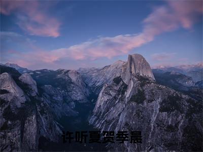 许听夏贺季晨（许听夏贺季晨）全文免费阅读无弹窗大结局_许听夏贺季晨最新章节列表_笔趣阁