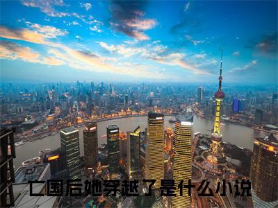 亡国后她穿越了（宁凤衾季宴小说）全文免费阅读无弹窗大结局_（宁凤衾季宴）小说最新章节列表