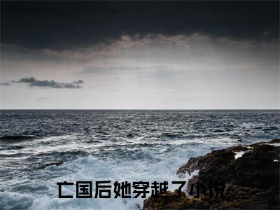亡国后她穿越了小说宁凤衾季宴在哪里可以看-主角是亡国后她穿越了的小说宁凤衾季宴