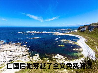 亡国后她穿越了小说免费阅读无弹窗《宁凤衾季宴》_宁凤衾季宴全文阅读亡国后她穿越了