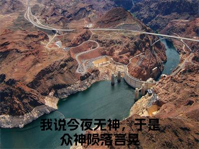 我说今夜无神，于是众神陨落言晃小说全文免费阅读无弹窗-我说今夜无神，于是众神陨落言晃全章节阅读