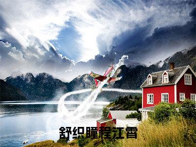 舒织瞳程江霄小说免费(舒织瞳程江霄)全文免费阅读无弹窗-舒织瞳程江霄最新章节列表_笔趣阁
