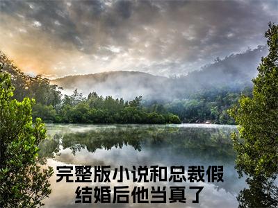 （和总裁假结婚后他当真了）全文免费阅读无弹窗大结局_（宋意妍全文免费）和总裁假结婚后他当真了小说最新章节列表_笔趣阁