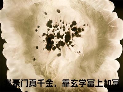 林灼傅司远小说好看吗-林灼傅司远我豪门真千金，靠玄学富上加富热门小说大结局阅读