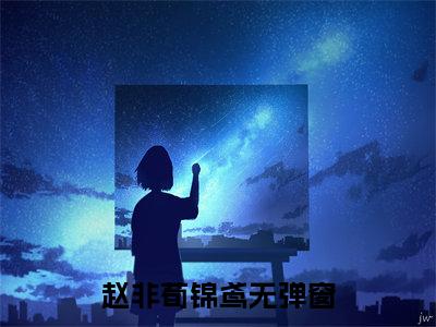 赵非荀锦鸢（锦绣缘）全文免费阅读无弹窗_(锦绣缘)赵非荀锦鸢最新章节列表