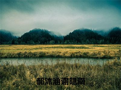 郝沐涵谢隐南（郝沐涵谢隐南）全文免费在线阅读_郝沐涵谢隐南全文阅读_笔趣阁（郝沐涵谢隐南）