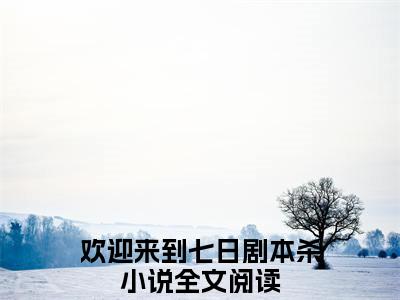 欢迎来到七日剧本杀全文（海燃）全文免费阅读无弹窗大结局_欢迎来到七日剧本杀免费最新章节列表_笔趣阁（海燃）