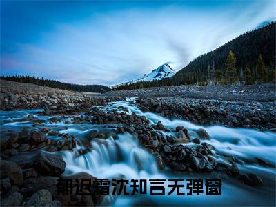 郁迟霜沈知言（郁迟霜沈知言）全文免费阅读_（郁迟霜沈知言）最新章节列表笔趣阁（郁迟霜沈知言）