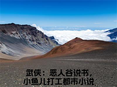 叶尘百晓生（武侠：恶人谷说书，小鱼儿打工）小说免费下载全本-叶尘百晓生（武侠：恶人谷说书，小鱼儿打工完整版）免费阅读大结局