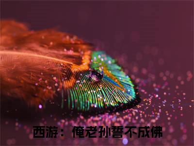 西游：俺老孙誓不成佛（孙悟空须菩提）全文在线阅读无弹窗大结局_孙悟空须菩提全文无弹窗最新章节列表_笔趣阁