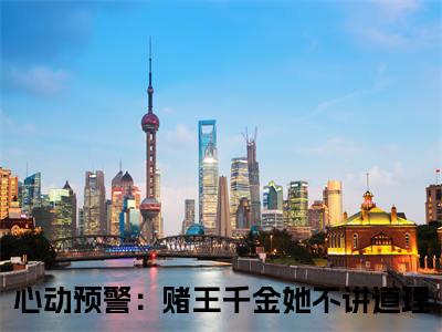 谢宴辞盛蓝音全文免费阅读大结局_谢宴辞盛蓝音（心动预警：赌王千金她不讲道理）完整版在线赏析
