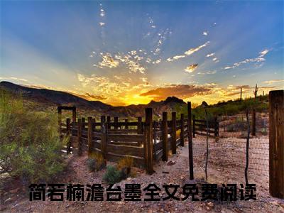 简若楠澹台墨（吃大瓜！瘫子读我心声后站起来了）全文免费阅读无弹窗大结局_吃大瓜！瘫子读我心声后站起来了免费阅读最新章节列表_笔趣阁