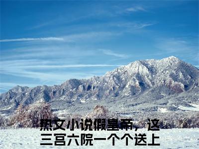 李长寿淑妃（假皇帝，这三宫六院一个个送上门实力派）最火免费小说最新更新-李长寿淑妃（假皇帝，这三宫六院一个个送上门实力派）全文已更新最新章节