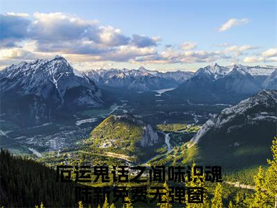 厄运鬼话之闻味识魂陆新(厄运鬼话之闻味识魂陆新小说)最新在线阅读_厄运鬼话之闻味识魂陆新小说免费阅读
