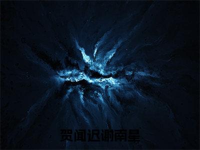 贺闻迟谢南星全文免费阅读无弹窗大结局_贺闻迟谢南星全文阅读_笔趣阁（我，恶毒女配，开局蹭主角热度洗白）