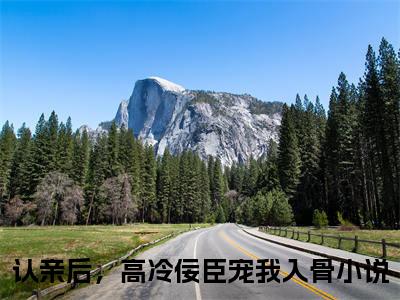 宫惢嫣裴厌缺（认亲后，高冷佞臣宠我入骨全章节完整版）免费阅读_（认亲后，高冷佞臣宠我入骨）宫惢嫣裴厌缺全文无删减免费阅读