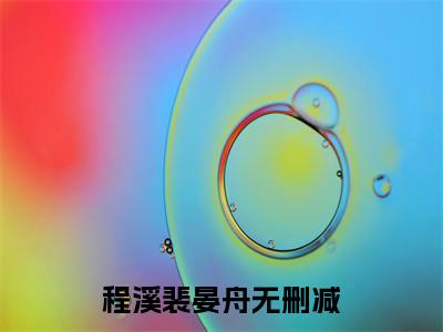 程溪裴晏舟（程溪裴晏舟）小说全文免费阅读正版无弹窗_程溪裴晏舟完结免费阅读无弹窗_笔趣阁