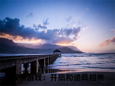 锦玉三角头（惊悚游戏：开局和诡异相亲）全文免费阅读无弹窗大结局_锦玉三角头热门小说最新章节阅读