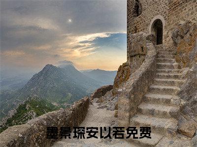 墨景琛安以若全网首发小说- 墨景琛安以若美文无删阅读