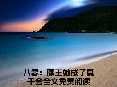 八零：魔王她成了真千金时兰亭顾梨落免费小说-时兰亭顾梨落（八零：魔王她成了真千金）已更新最新章节