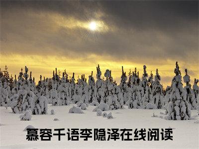 慕容千语李隐泽小说后续阅读无弹窗大结局_（慕容千语李隐泽阅读无弹窗）最新章节列表_笔趣阁（慕容千语李隐泽）