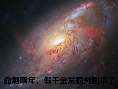 命剩两年，假千金发疯撕剧本了宋宁姜雾小说全文无广告阅读-命剩两年，假千金发疯撕剧本了小说赏析宋宁姜雾