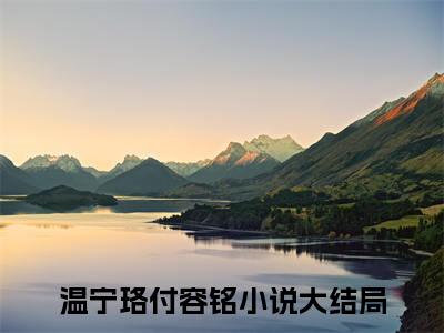 温宁珞付容铭书名是《温宁珞付容铭》在线赏析_温宁珞付容铭热门推荐阅读笔趣阁