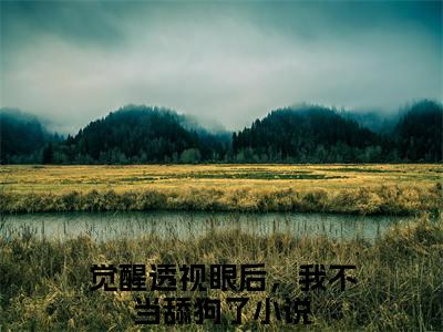 林凡楚月（觉醒透视眼后，我不当舔狗了全文在线阅读）-林凡楚月（觉醒透视眼后，我不当舔狗了）免费阅读无删减大结局