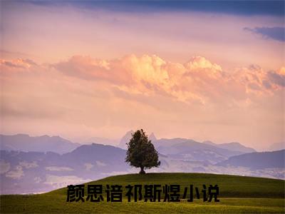 颜思谙祁斯煜(颜思谙祁斯煜)全文免费阅读无弹窗大结局_颜思谙祁斯煜最新章节列表