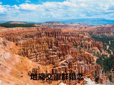 张凡全文免费阅读无弹窗大结局_张凡（地府交流群）最新章节列表_笔趣阁
