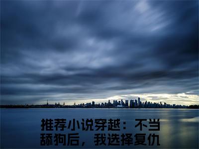 小说（叶一山顾碗）全文免费阅读_（穿越：不当舔狗后，我选择复仇）小说全文免费阅读