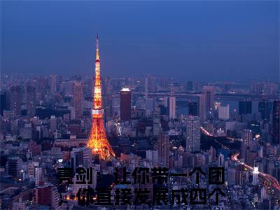 亮剑：让你带一个团，你直接发展成四个（李云龙林忠）小说全文免费阅读正版无弹窗，亮剑：让你带一个团，你直接发展成四个免费阅读