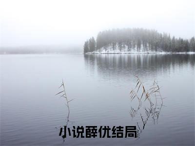 规则怪谈：死亡黑猫饲养指南（薛优）全文免费阅读无弹窗大结局_薛优无弹窗最新章节列表_笔趣阁