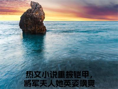 宋惜惜战北望（重披铠甲，将军夫人她英姿飒爽）小说全文免费阅读无弹窗大结局_宋惜惜战北望最新章节列表