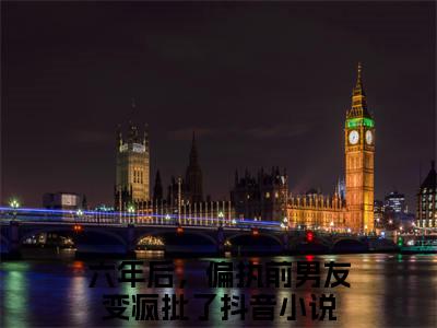 六年后，偏执前男友变疯批了（谢劲温书缈）在哪里可以免费看-谢劲温书缈（六年后，偏执前男友变疯批了）小说全章节免费阅读