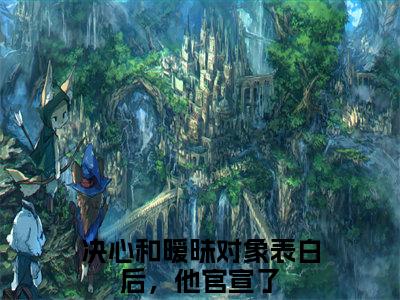 程楚骁沈知念免费阅读-（程楚骁沈知念）全文免费阅读无弹窗大结局（决心和暧昧对象表白后，他官宣了）最新章节列表_笔趣阁