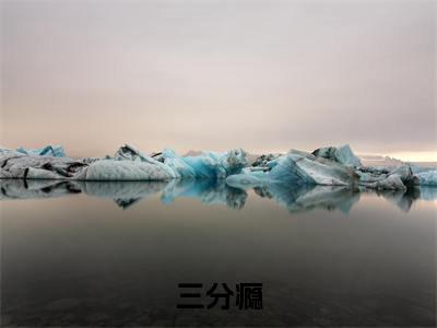 白音洛周庭柯（三分瘾）全文免费阅读无弹窗大结局_三分瘾最新章节列表_笔趣阁