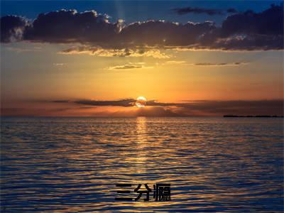 白音洛周庭柯（三分瘾）高质量小说免费阅读-主角是白音洛周庭柯的小说叫什么名字（三分瘾）