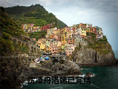 沈凌舟洛嫣（沈凌舟洛嫣小说）全文免费阅读无弹窗大结局_(沈凌舟洛嫣小说免费阅读全文大结局)最新章节列表_笔趣阁（沈凌舟洛嫣）