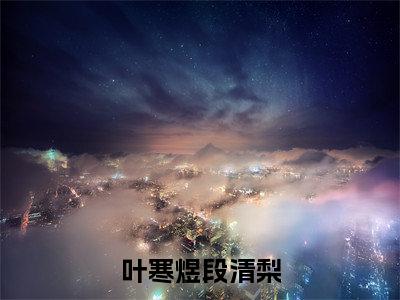 叶寒煜段清梨小说限时免费，叶寒煜段清梨完结版小说阅读无弹窗_笔趣阁