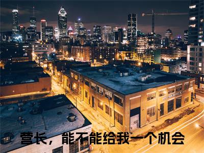 莫金艳詹树泓全文免费阅读大结局-营长，能不能给我一个机会最新章节列表-笔趣阁